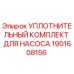 1901608156 УПЛОТНИТЕЛЬНЫЙ КОМПЛЕКТ ДЛЯ НАСОСА Epiroc