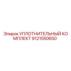 9121550650 УПЛОТНИТЕЛЬНЫЙ КОМПЛЕКТ Epiroc