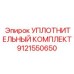 9121550650 УПЛОТНИТЕЛЬНЫЙ КОМПЛЕКТ Epiroc