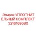 3216169080 УПЛОТНИТЕЛЬНЫЙ КОМПЛЕКТ Epiroc