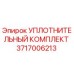 3717006213 УПЛОТНИТЕЛЬНЫЙ КОМПЛЕКТ Epiroc