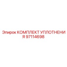 97114698 КОМПЛЕКТ УПЛОТНЕНИЯ Epiroc
