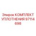 97114698 КОМПЛЕКТ УПЛОТНЕНИЯ Epiroc