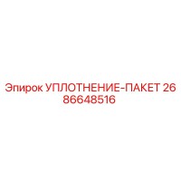 2686648516 УПЛОТНЕНИЕ-ПАКЕТ Epiroc