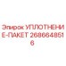 2686648516 УПЛОТНЕНИЕ-ПАКЕТ Epiroc