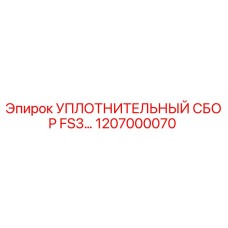 1207000070 УПЛОТНИТЕЛЬНЫЙ СБОР FS3 Epiroc