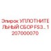 1207000070 УПЛОТНИТЕЛЬНЫЙ СБОР FS3 Epiroc