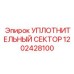 1202428100 УПЛОТНИТЕЛЬНЫЙ СЕКТОР Epiroc