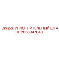 2658047648 УПЛОТНИТЕЛЬНЫЙ ШТАНГ Epiroc