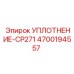 4700194557 УПЛОТНЕНИЕ-CP271 Epiroc