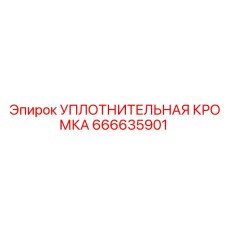 666635901 УПЛОТНИТЕЛЬНАЯ КРОМКА Epiroc