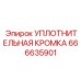 666635901 УПЛОТНИТЕЛЬНАЯ КРОМКА Epiroc