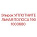 1901003680 УПЛОТНИТЕЛЬНАЯ ПОЛОСА Epiroc