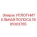 1901003765 УПЛОТНИТЕЛЬНАЯ ПОЛОСА Epiroc