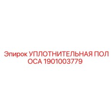 1901003779 УПЛОТНИТЕЛЬНАЯ ПОЛОСА Epiroc