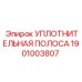 1901003807 УПЛОТНИТЕЛЬНАЯ ПОЛОСА Epiroc