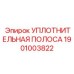 1901003822 УПЛОТНИТЕЛЬНАЯ ПОЛОСА Epiroc