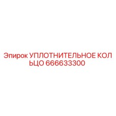 666633300 УПЛОТНИТЕЛЬНОЕ КОЛЬЦО Epiroc