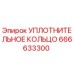 666633300 УПЛОТНИТЕЛЬНОЕ КОЛЬЦО Epiroc
