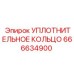 666634900 УПЛОТНИТЕЛЬНОЕ КОЛЬЦО Epiroc