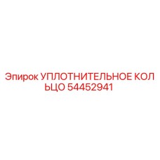 54452941 УПЛОТНИТЕЛЬНОЕ КОЛЬЦО Epiroc