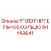 54452941 УПЛОТНИТЕЛЬНОЕ КОЛЬЦО Epiroc