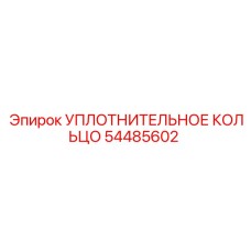 54485602 УПЛОТНИТЕЛЬНОЕ КОЛЬЦО Epiroc