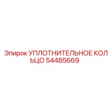54485669 УПЛОТНИТЕЛЬНОЕ КОЛЬЦО Epiroc