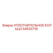 54533716 УПЛОТНИТЕЛЬНОЕ КОЛЬЦО Epiroc