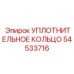 54533716 УПЛОТНИТЕЛЬНОЕ КОЛЬЦО Epiroc