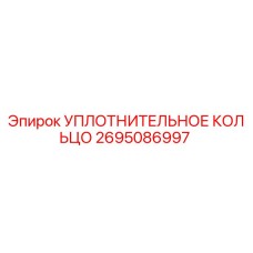 2695086997 УПЛОТНИТЕЛЬНОЕ КОЛЬЦО Epiroc