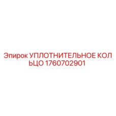 1760702901 УПЛОТНИТЕЛЬНОЕ КОЛЬЦО Epiroc