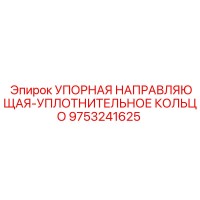 9753241625 Упорная направляющая-уплотнительное кольцо Epiroc