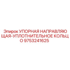 9753241625 Упорная направляющая-уплотнительное кольцо Epiroc