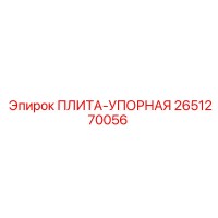 2651270056 ПЛИТА-УПОРНАЯ Epiroc
