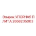 2658235003 УПОРНАЯ ПЛИТА Epiroc