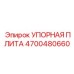 4700480660 УПОРНАЯ ПЛИТА Epiroc