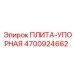 4700924662 ПЛИТА-УПОРНАЯ Epiroc