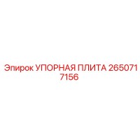 2650717156 УПОРНАЯ ПЛИТА Epiroc