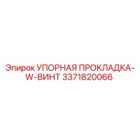 3371820066 УПОРНАЯ ПРОКЛАДКА-W-ВИНТ Epiroc