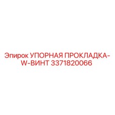 3371820066 УПОРНАЯ ПРОКЛАДКА-W-ВИНТ Epiroc