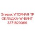3371820066 УПОРНАЯ ПРОКЛАДКА-W-ВИНТ Epiroc