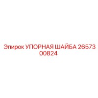 2657300824 УПОРНАЯ ШАЙБА Epiroc