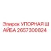 2657300824 УПОРНАЯ ШАЙБА Epiroc