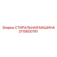 3115600191 СТИРАЛЬНАЯ МАШИНА Epiroc