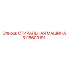 3115600191 СТИРАЛЬНАЯ МАШИНА Epiroc