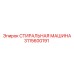 3115600191 СТИРАЛЬНАЯ МАШИНА Epiroc