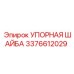 3376612029 УПОРНАЯ ШАЙБА Epiroc