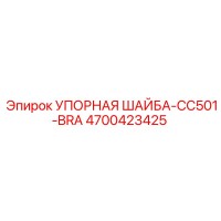 4700423425 УПОРНАЯ ШАЙБА-CC501-BRA Epiroc