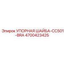 4700423425 УПОРНАЯ ШАЙБА-CC501-BRA Epiroc